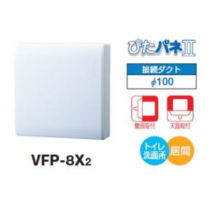 画像: 日本キヤリア/旧東芝 VFP-8X2 換気扇 パイプ用ファン トイレ 洗面所 居間用 接続ダクトφ100mm 圧力形パイプ用 パネルタイプ ♭