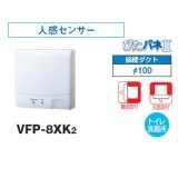 画像: 日本キヤリア/旧東芝 VFP-8XK2 換気扇 パイプ用ファン トイレ・洗面所 接続ダクトφ100mm 人感センサー 圧力形パイプ用 ♭