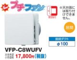 画像: 日本キヤリア/旧東芝 VFP-C8WUFV 換気扇 パイプ用ファン 居間用 接続ダクトφ100mm プチファン 壁面取付 風量形パイプ用 PM2.5対応給気