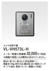 画像: パナソニック インターホン　VL-VH573L-H　カメラ玄関子機 [■]