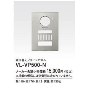 画像: パナソニック インターホン　VL-VP500-N　着せ替えデザインパネル シャンパンゴールド [■]