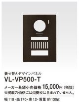 画像: パナソニック インターホン　VL-VP500-T　着せ替えデザインパネル シャイニーブラウン [■]