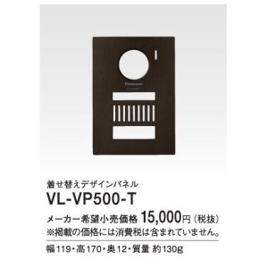 画像: パナソニック インターホン　VL-VP500-T　着せ替えデザインパネル シャイニーブラウン [■]