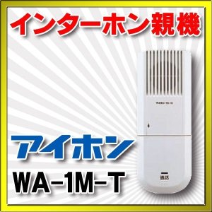 画像: インターホン アイホン　WA-1M-T　親機 [∽]