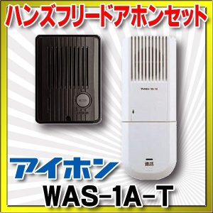 画像: インターホン アイホン　WAS-1A-T　ハンズフリードアホン 1・1+1 セット [∽♭]