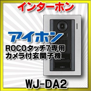 画像: インターホン アイホン　WJ-DA2　カメラ付玄関子機 独立二世帯システム専用 ROCOタッチ7専用 [∽]