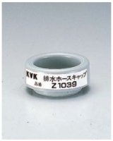 画像: 配管部品 KVK　Z1039　排水ホースキャップ