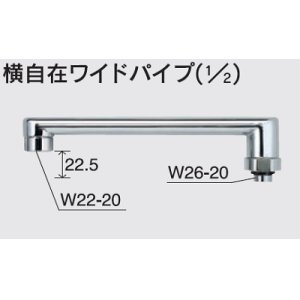 画像: 水栓部品 KVK　Z38322　横自在ワイドパイプ（1/2）