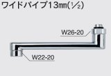 画像: 水栓部品 KVK　Z38324-24　ワイドパイプ13mm（1/2）