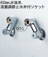 画像: 水栓部品 KVK　Z420　60mm、水抜き、流量調節止水弁付ソケット