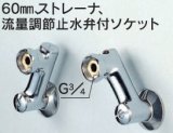 画像: 水栓部品 KVK　Z421　60mm、ストレーナ、流量調節止水弁付ソケット