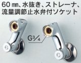 画像: 水栓部品 KVK　Z421W　60mm、水抜き、ストレーナ、流量調節止水弁付ソケット