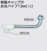 画像: 水栓部品 KVK　Z511-6　樹脂キャップ付自在パイプ13mm（1/2）