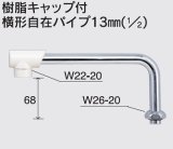 画像: 水栓部品 KVK　Z5217-19　樹脂キャップ付横形自在パイプ13mm（1/2