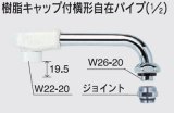 画像: 水栓部品 KVK　Z521J-19　樹脂キャップ付横形自在パイプ（1/2）