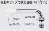 画像: 水栓部品 KVK　Z521J-24　樹脂キャップ付横形自在パイプ（1/2）