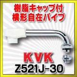 画像: 水栓部品 KVK　Z521J-30　樹脂キャップ付横形自在パイプ（1/2）