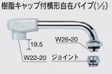 画像: 水栓部品 KVK　Z521JB-19　樹脂キャップ付横形自在パイプ（1/2）