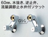 画像: 水栓部品 KVK　Z527A　60mm、水抜き、逆止弁、流量調節止水弁付ソケット