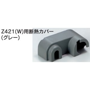 画像: 水栓部品 KVK　Z570　Z421（W）用断熱カバー（グレー）