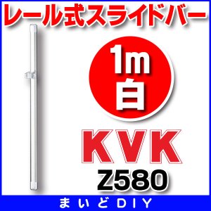 水栓部材 KVK Z246NF ホースフック付スライドハンガー1mメッキ - まいどDIY