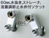 画像: 水栓部品 KVK　Z668　60mm、水抜き、ストレーナ、流量調節止水弁付ソケット