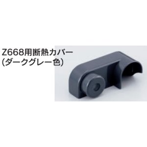 画像: 水栓部品 KVK　Z674B2　Z668用断熱カバー（ダークグレー色）