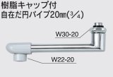 画像: 水栓部品 KVK　Z818-30　樹脂キャップ付自在だ円パイプ20mm（3/4）