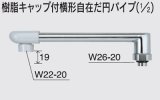 画像: 水栓部品 KVK　Z820-19　樹脂キャップ付横形自在だ円パイプ（1/2）