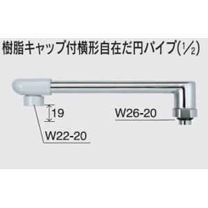 画像: 水栓部品 KVK　Z820-19　樹脂キャップ付横形自在だ円パイプ（1/2）