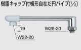 画像: 水栓部品 KVK　Z820-24　樹脂キャップ付横形自在だ円パイプ（1/2）