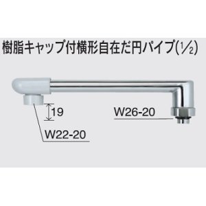 画像: 水栓部品 KVK　Z820-24　樹脂キャップ付横形自在だ円パイプ（1/2）