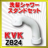 画像: 水栓部品 KVK　Z824　洗髪シャワースタンドセット