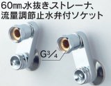 画像: 水栓部品 KVK　Z929　60mm、水抜き、ストレーナ、流量調節止水弁付ソケット