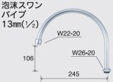 画像: 水栓部品 KVK　Z940B　泡沫スワンパイプ13mm（1/2）