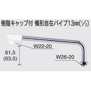 画像: 水栓部品 KVK　Z952-30　樹脂キャップ付横形自在パイプ13mm（1/2