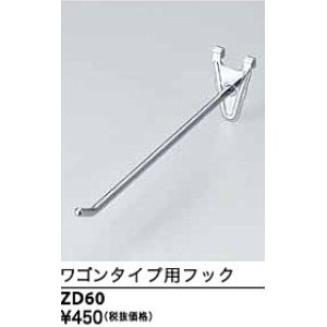 画像: 水栓部品 KVK　ZD60　ワゴンタイプ用フック