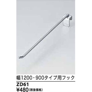 画像: 水栓部品 KVK　ZD61　幅1200 900タイプ用フック