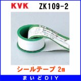 画像: 配管部品 KVK　ZK109-2　シールテープ 2m