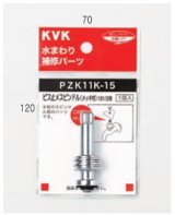 画像: 配管部品 KVK　ZK11K-21　ビス止スピンドル（メッキ付き）