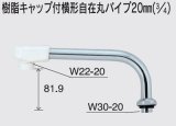 画像: 水栓部品 KVK　ZK167N-20　樹脂キャップ付横形自在丸パイプ20mm（3/4）