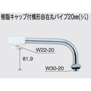 画像: 水栓部品 KVK　ZK167N-20　樹脂キャップ付横形自在丸パイプ20mm（3/4）