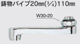 画像: 水栓部品 KVK　ZK201　鋳物パイプ20mm（3/4）110mm