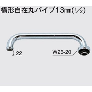 画像: 水栓部品 KVK　ZK81D-24　横形自在丸パイプ13mm（1/2）