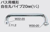 画像: 水栓部品 KVK　ZKM12-22　バス用横形自在丸パイプ20mm（3/4）