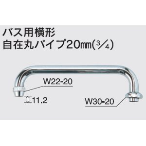 画像: 水栓部品 KVK　ZKM12-22　バス用横形自在丸パイプ20mm（3/4）