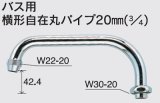 画像: 水栓部品 KVK　ZKM13-24　バス用横形自在丸パイプ20mm（3/4）