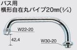 画像: 水栓部品 KVK　ZKM13-30　バス用横形自在丸パイプ20mm（3/4）