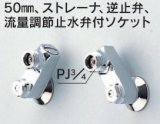 画像: 水栓部品 KVK　ZKM48　50mm、ストレーナ、逆止弁、流量調節止水弁付ソケット