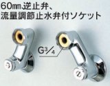 画像: 水栓部品 KVK　ZKM88N　60mm、逆止弁、流量調節止水弁付ソケット